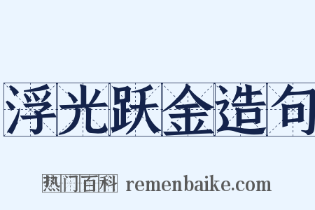 浮光跃金造句是什么意思的图片